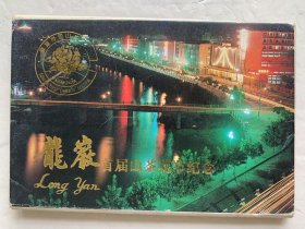 龙岩 明信片
