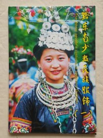 黔东南少数民族服饰（一）明信片