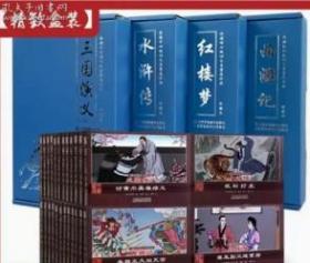 中国古典四大名著连环画48册