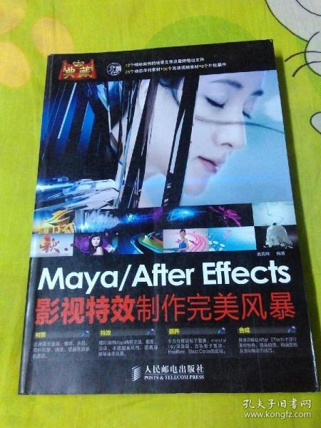 典藏：Maya/After Effects影视特效制作完美风暴