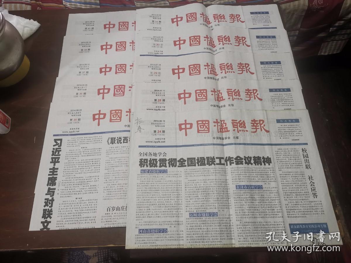 中国楹联报2014 24 28-30 33-38 41 （可单售）