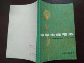 正版 中学生练笔选 上海教育出版社出版  1981年5月1版1印