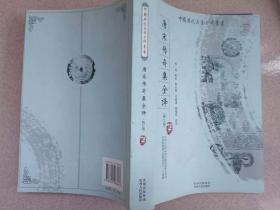 正版 品净  唐宋传奇集全译（修订版） 鲁迅  著；程小铭、袁政谦、邱瑞祥  译 贵州人民出版社  1版1印