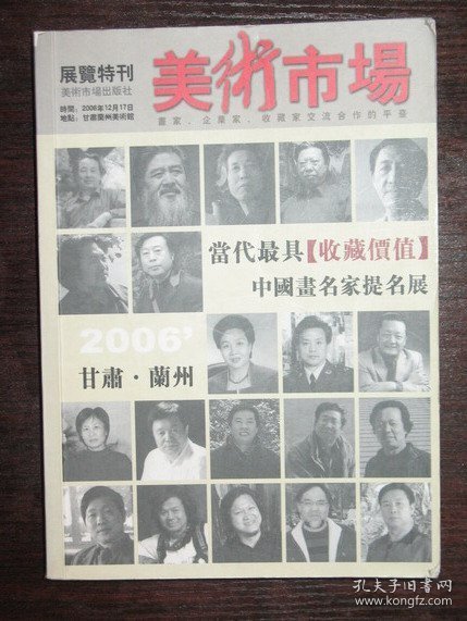 全彩精印美术市场当代最具收藏价值中国画名家提名展（2006甘肃12539;兰州）