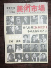 全彩精印美术市场当代最具收藏价值中国画名家提名展（2006甘肃12539;兰州）