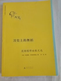 刀尖上的舞蹈：茨维塔耶娃散文选