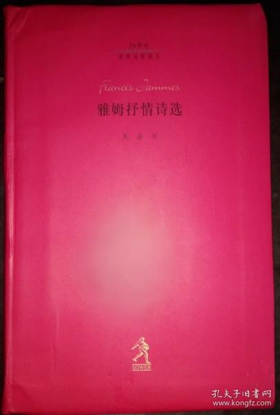 雅姆抒情诗选：——20世纪世界诗歌译丛