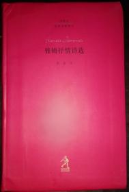 雅姆抒情诗选：——20世纪世界诗歌译丛