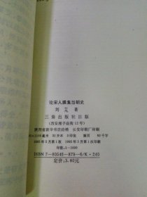 论宋人撰集当朝史 三秦出版社 一版一印(1版1印) 正版非馆