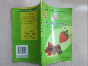 正版 草莓无公害生产技术 吴禄平  著  中国农业出版社（注意品相，有切口）