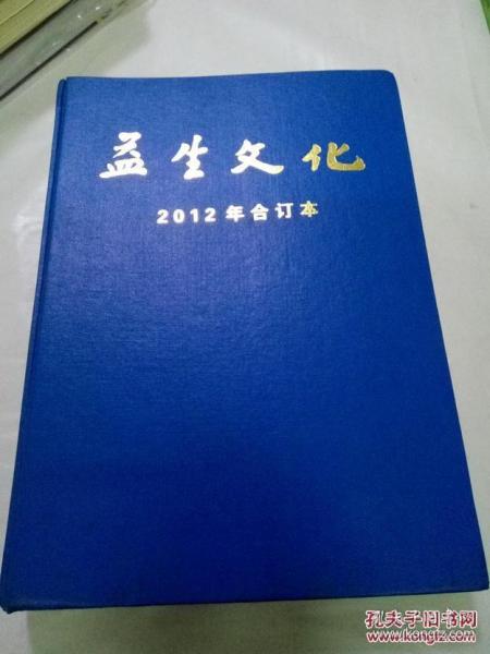 益生文化 2012年（1-12期全）合订本 精装 总第128期 129期 130期 131期