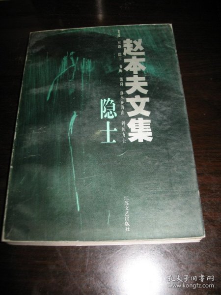 正版 品净  赵本夫文集 隐士  江苏文艺出版社