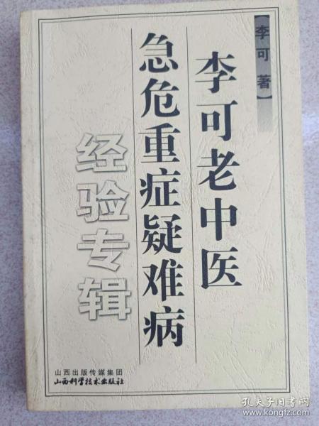 李可老中医急危重症疑难病经验专辑