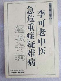 李可老中医急危重症疑难病经验专辑