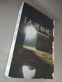 正版 品凈  人間秘境  李曉實(shí)  著  青島出版社