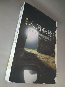 正版 品净  人间秘境  李晓实  著  青岛出版社