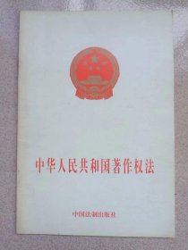 中华人民共和国著作权法