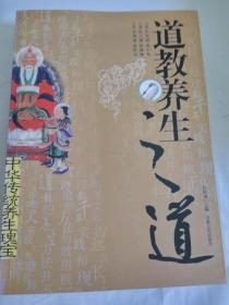 正版非馆  道教养生之道 任修瑾主编 甘肃文化出版社 一版一印(1版1印)