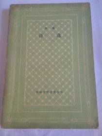 正版非馆 席勒诗选 网格本 钱春绮 译 一版一印(1版1印)