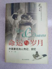 正版 品净 命运与岁月：外国著名诗人传记、回忆  潞潞  主编  北京出版社