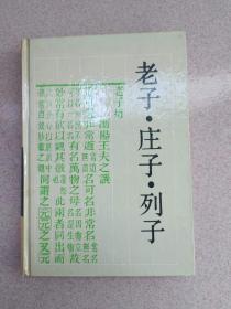 正版 精装  老子·庄子·列子：古典名著普及文库  老聘、庄周、列御寇  著；张震  校