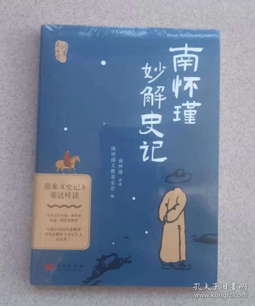 正版全新 品净 南怀瑾妙解史记 原来《史记》要这样读