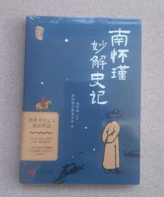 正版全新 品净 南怀瑾妙解史记 原来《史记》要这样读