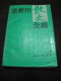 正版 张爱玲散文全编 浙江文艺出版社（注意品相）