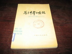 正版 为了中华之崛起—周恩来青年时期的生活与斗争 王永祥 刘品青