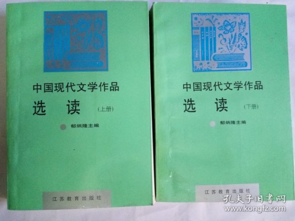 正版品净 郁炳隆主编 中国现代文学作品选读 上下 江苏教育出版社