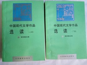 正版品净 郁炳隆主编 中国现代文学作品选读 上下 江苏教育出版社