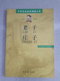 正版 品净  中华传世经典文库 大字 拼音  老子 庄子  16开本