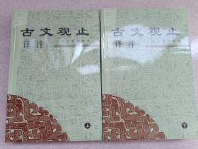 正版 品净 古文观止译注（上下） [清]吴楚材、吴调侯  编；李梦生  上海古籍出版社