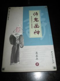 正版 品净 重说千古风流・诗鬼画神：重说风流才子唐伯虎