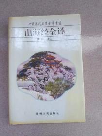 正版 品净  山海经全译  袁珂  译注  贵州人民出版社