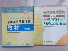 修订版 全国英语等级考试教材（第3级）  全国公共英语等级考试系列用书（PETS）考核内容详析与辅助练习