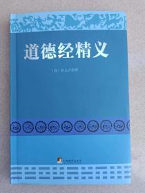 正版 品净  陈全林老师签名钤印本 道德经精义  [清]黄元吉  著