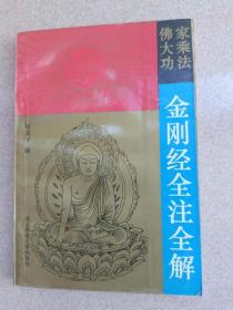 正版 品净 佛家大乘功法金刚经全注全解 悟真子  辑校  北京师范大学出版社