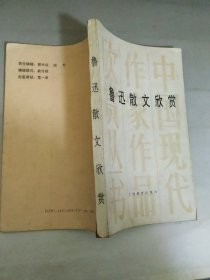 正版 鲁迅散文欣赏 陈孝全 著 广西教育出版社 1版1印 无缺页，有笔记