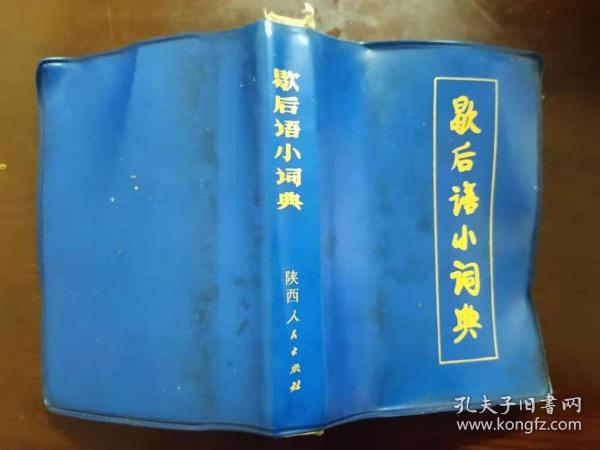 正版 歇后语小词典 欧阳若修 编著 陕西人民出版社 1982年3月1版1印