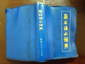 正版 歇后语小词典 欧阳若修 编著 陕西人民出版社 1982年3月1版1印