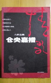 正版品净 六世达赖仓央嘉措 龙仁青  著   青海人民出版社