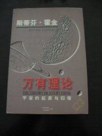 万有理论:宇宙的起源与归宿