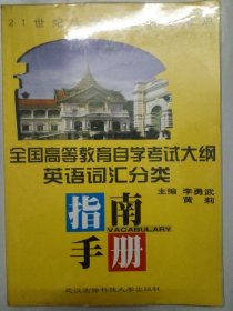 正版 全国高等教育自学考试大纲英语词汇分类指南手册 李勇武，黄莉主编