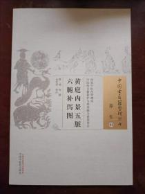 正版  中国古医籍整理丛书   黄庭内景五脏六腑补泻图（健康医药类书籍）