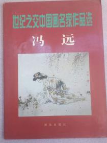 世纪之交中国画名家作品选：冯远  注意品相