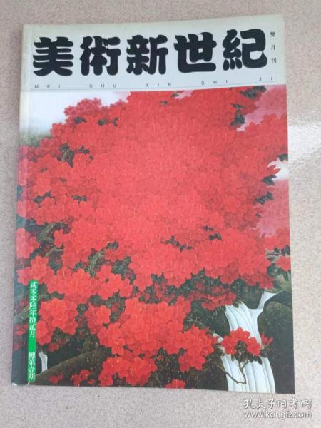 创刊号 美术新世纪 双月刊22006年11月  总第一期