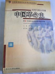 正版 中国革命史（应用专科公共课，附中国革命史自学考试大纲）全国高等教育自学考试指定教材