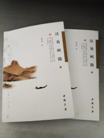 正版 品净  汉易阐微（上下） 徐芹庭  著 中国书店