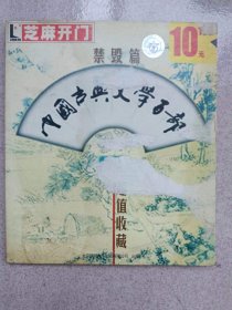 芝麻开门 系列 中国古典文学百部（二） 禁毁篇 1CD（比目鱼 二度梅全传 终须梦 兰花梦 醒名花 五色石等）